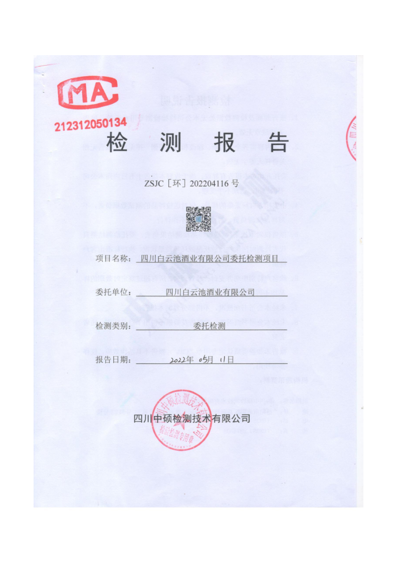四川3044永利集团集团酒业有限公司排污信息公示_5.png